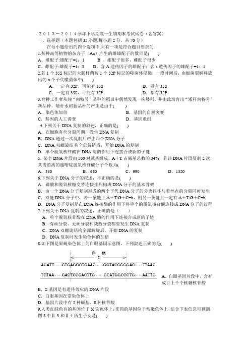 2013-2014学年下学期高一生物期末考试试卷(含答案)