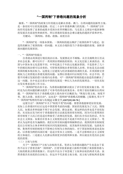 “一国两制”下香港问题的现象分析