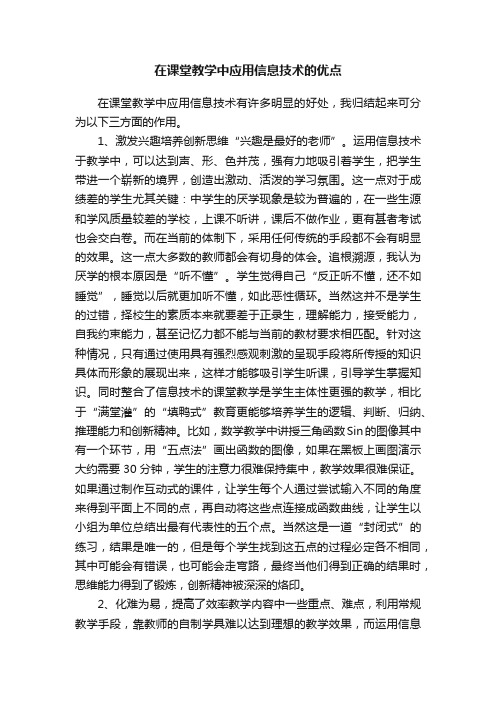 在课堂教学中应用信息技术的优点