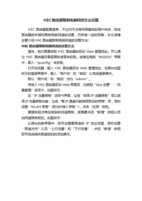 H3C路由器限制电脑网速怎么设置