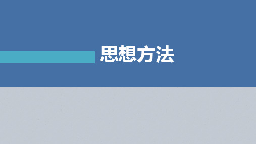 2023年高考数学二轮复习(新高考版) 第2部分 思想方法 第5讲 客观题的解法