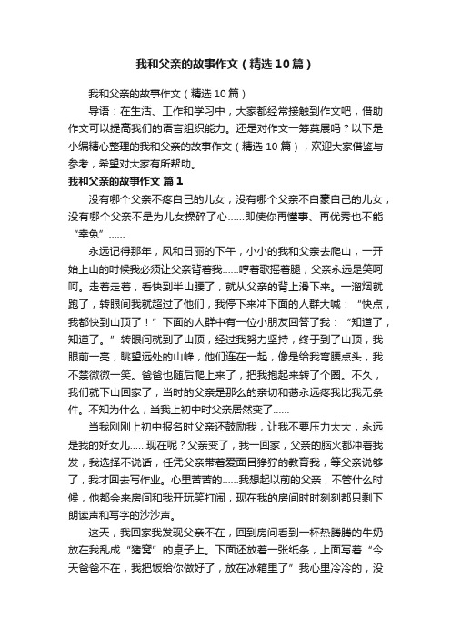 我和父亲的故事作文（精选10篇）