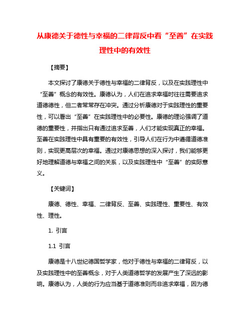 从康德关于德性与幸福的二律背反中看“至善”在实践理性中的有效性