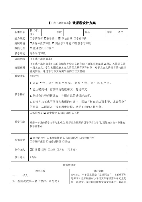 四年级语文《王戎不取道旁李》微课程设计方案