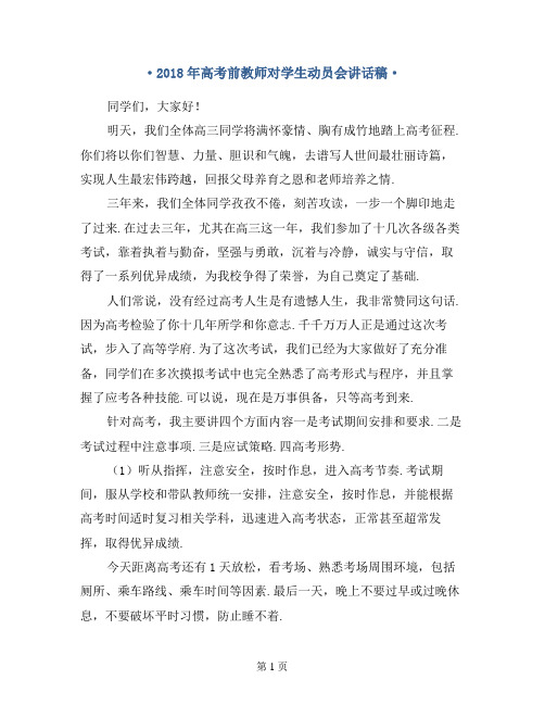 2018年高考前教师对学生的动员会讲话稿