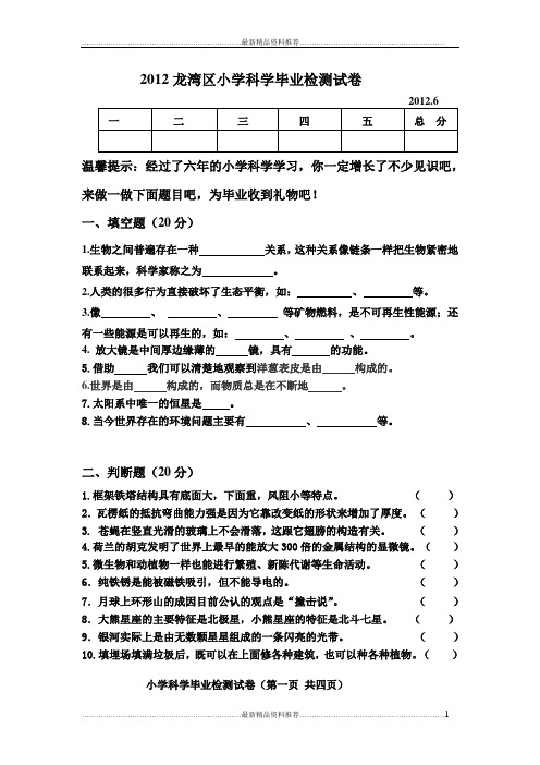 最新龙湾区小学科学毕业检测试卷