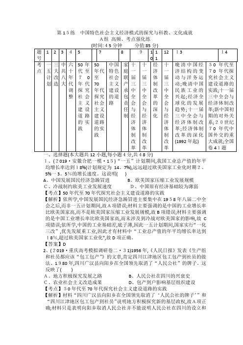 高考历史一轮复习AB考点强化练：第15练 中国特色社会主义经济模式的探索与科教 文化成就