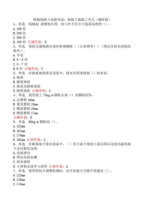 铁路线路工技能考试：初级工线路工考点(题库版)