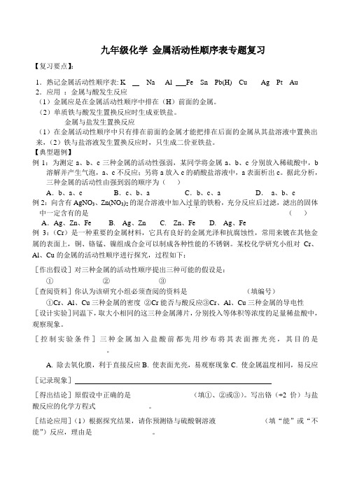 九年级化学 金属活动性顺序表专题复习