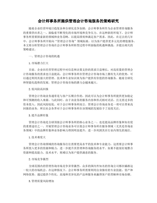 会计师事务所提供管理会计咨询服务的策略研究