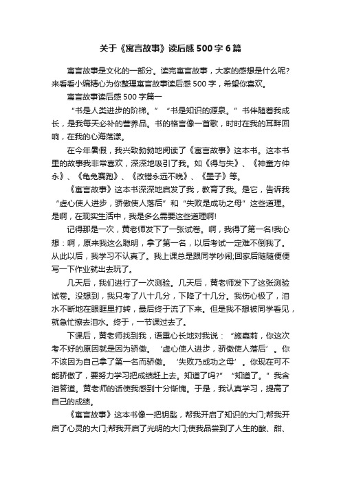 关于《寓言故事》读后感500字6篇