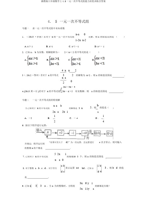 湘教版八年级数学上4.5一元一次不等式组能力培优训练含答案