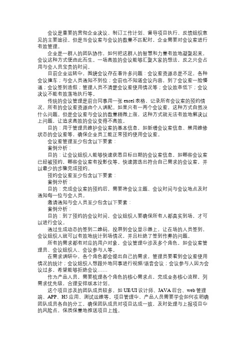 产品经理企业如何高效管理会议室