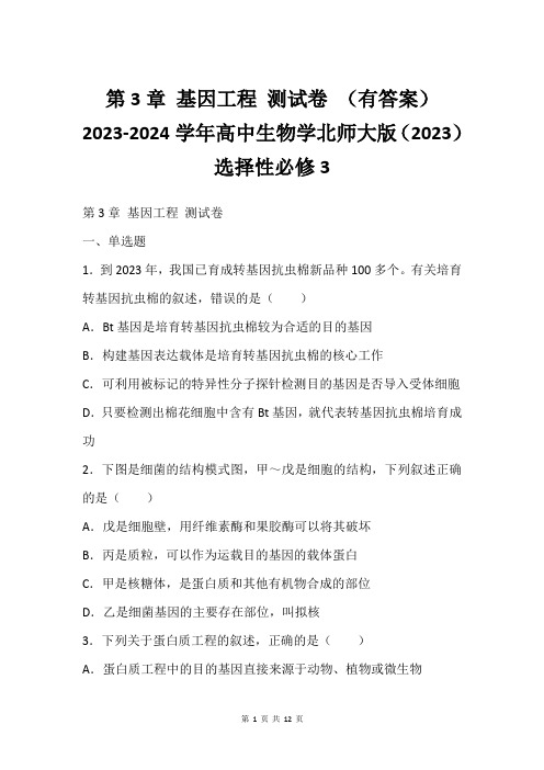 第3章 基因工程 测试卷 (有答案)2023-2024学年高中生物学北师大版(2023)选择性必修3