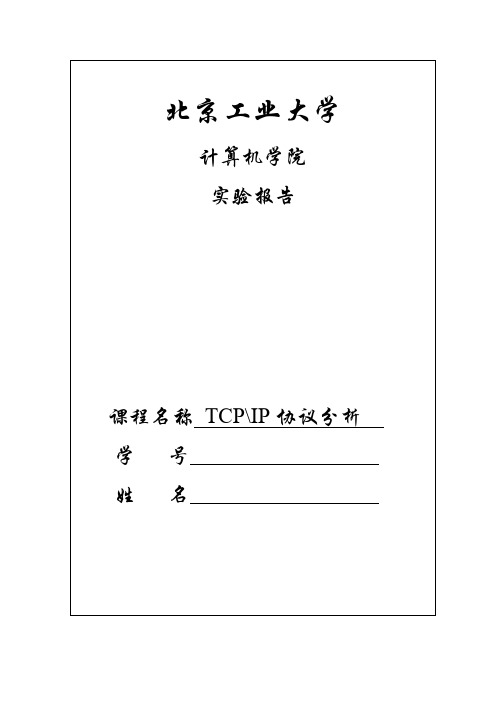 tcpip实验报告