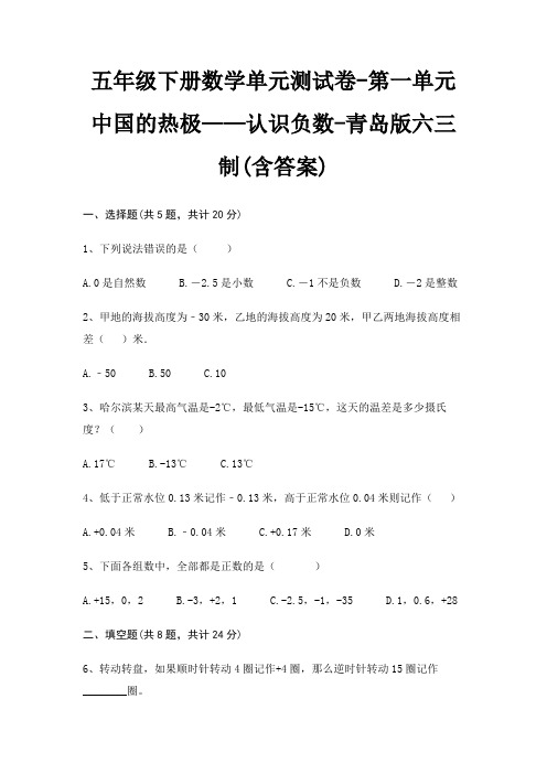 五年级下册数学单元测试卷-第一单元 中国的热极——认识负数-青岛版六三制(含答案)