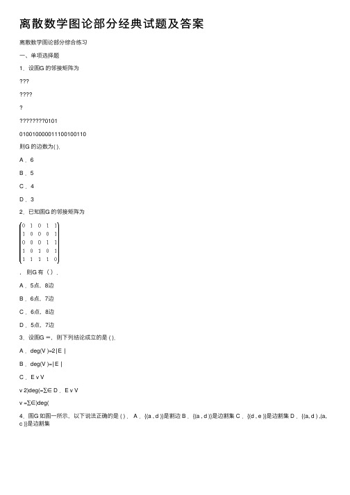 离散数学图论部分经典试题及答案