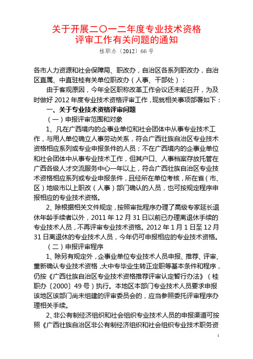 桂职办[2012]66号关于开展二〇一二年度专业技术资格评审工作有关问题的通知