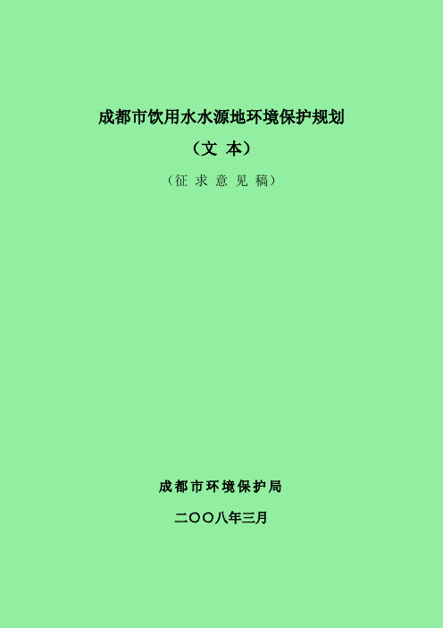 饮用水水源地规划报告