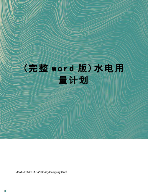 (完整word版)水电用量计划