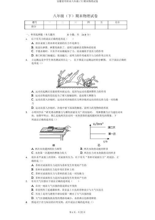 安徽省阜阳市八年级(下)期末物理试卷