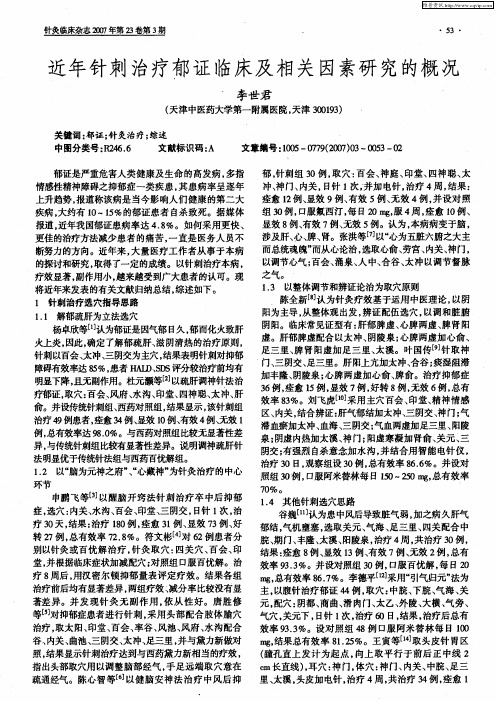 近年针刺治疗郁证临床及相关因素研究的概况