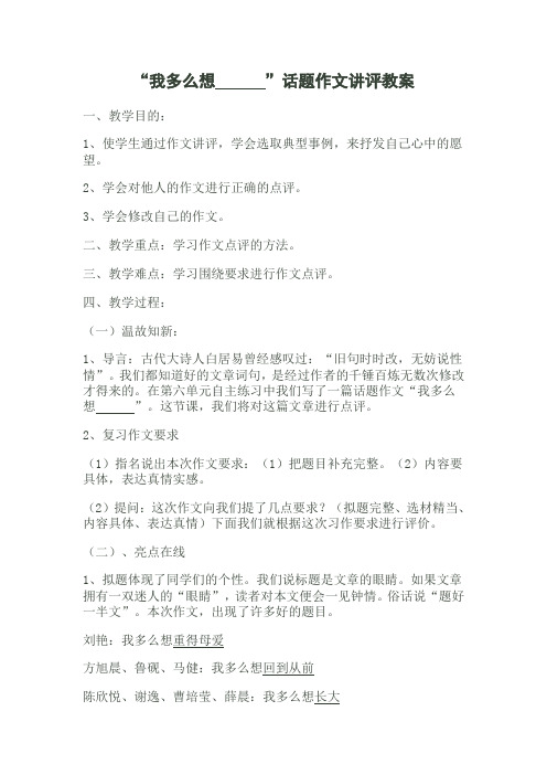 唐敏“我多么想···”作文讲评教案