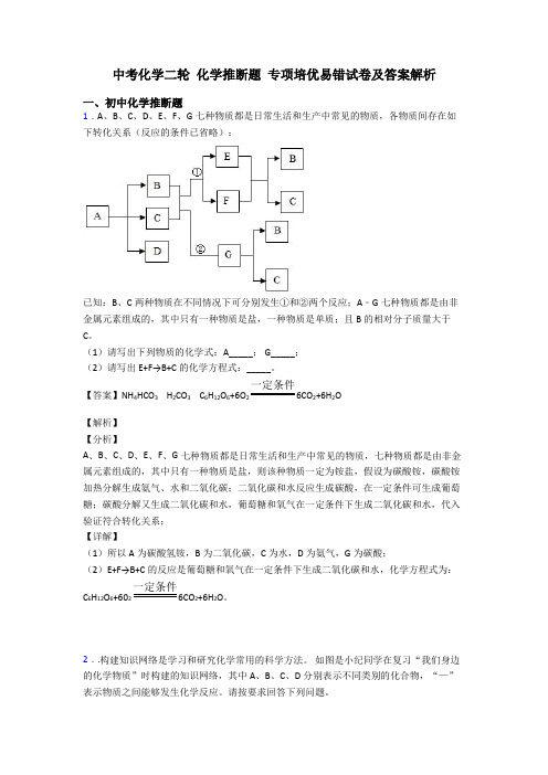 中考化学二轮 化学推断题 专项培优易错试卷及答案解析