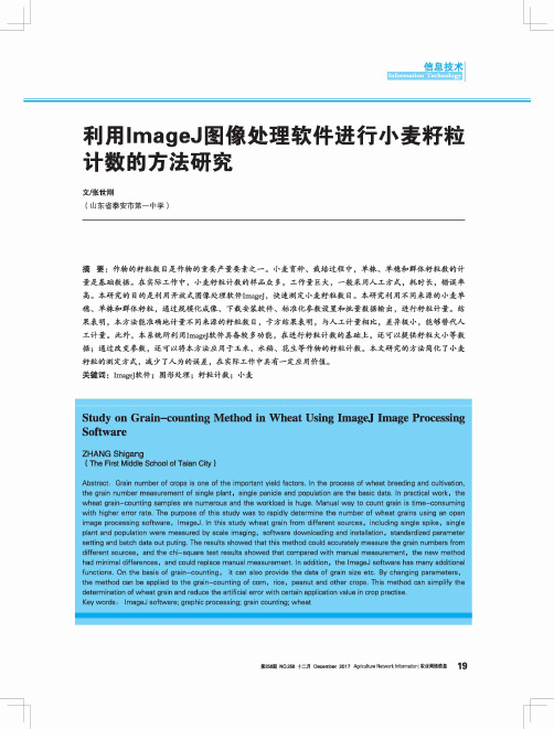 利用ImageJ图像处理软件进行小麦籽粒计数的方法研究