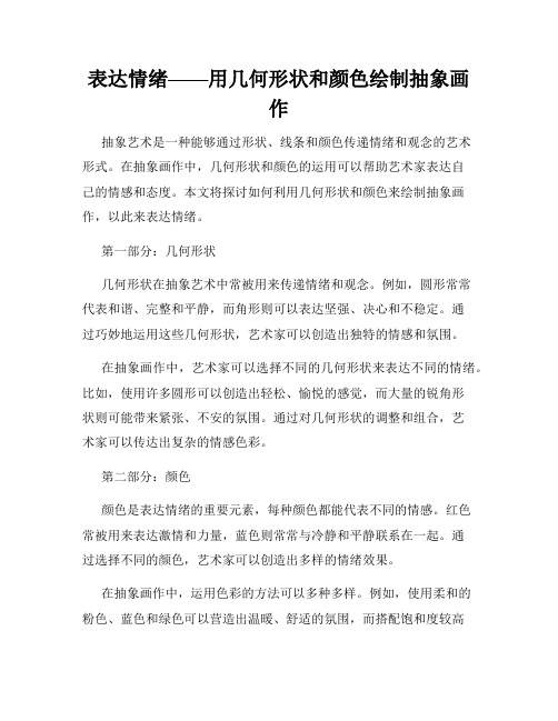 表达情绪——用几何形状和颜色绘制抽象画作