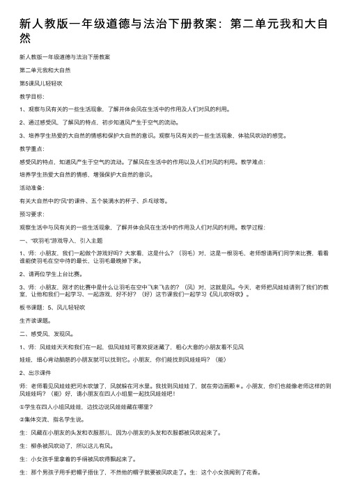 新人教版一年级道德与法治下册教案：第二单元我和大自然