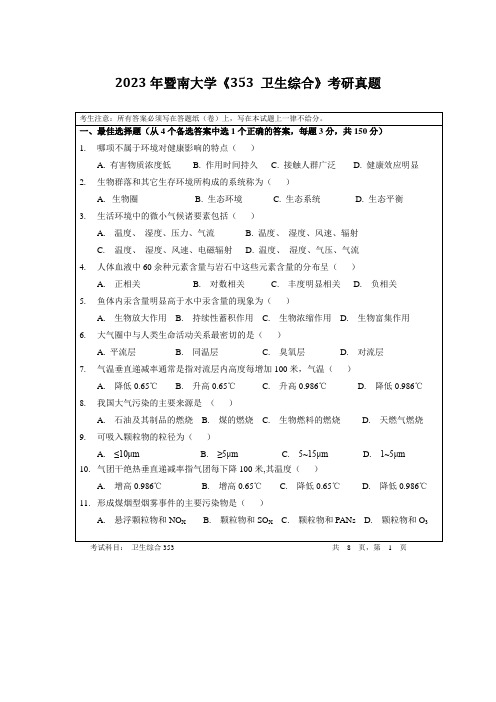 2023年暨南大学《353-卫生综合》考研真题