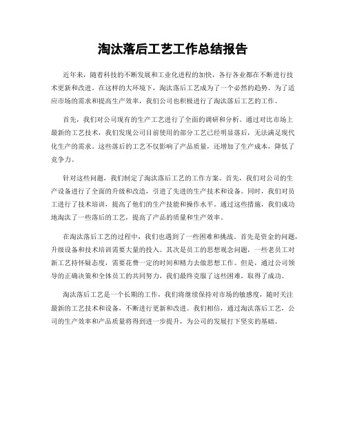 淘汰落后工艺工作总结报告