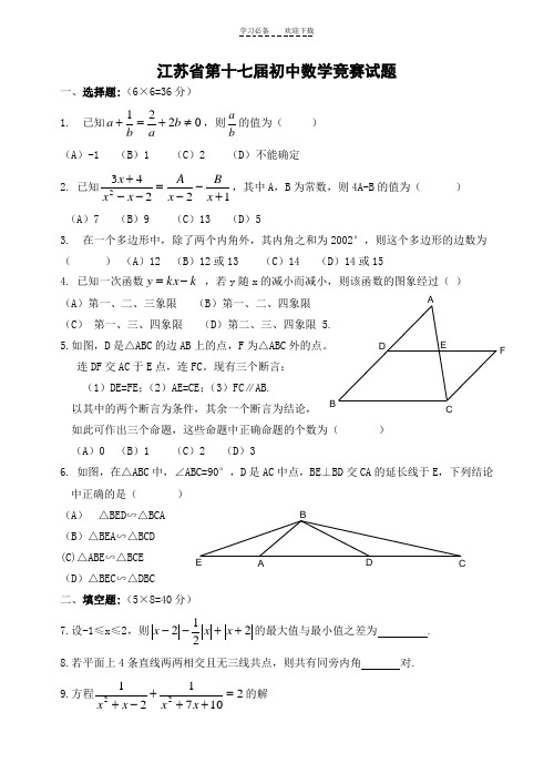 江苏省第十七届初中数学竞赛试题