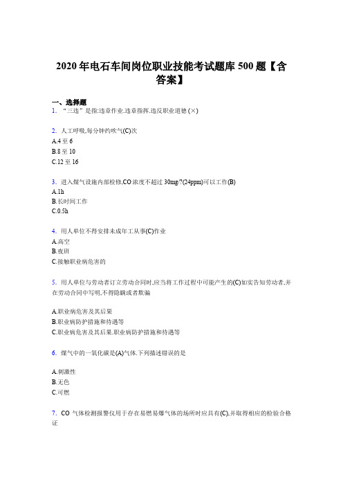 精选最新2020年电石车间岗位职业技能模拟考试题库500题(含答案)
