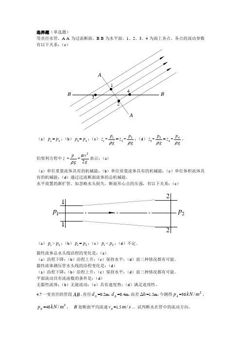 水力学(闻德荪)习题答案第四章