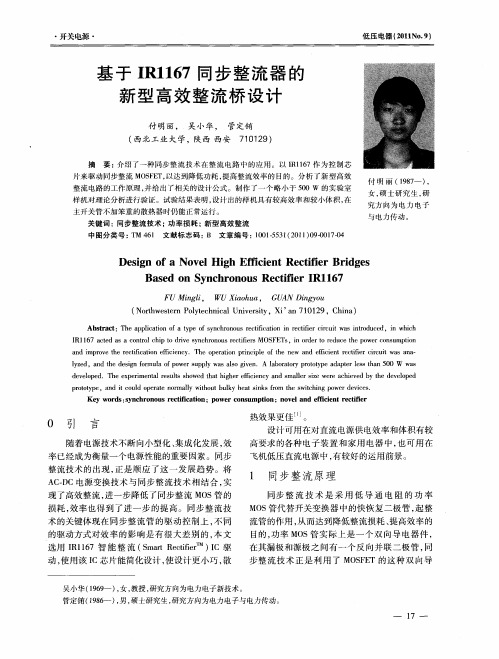 基于IR1167同步整流器的新型高效整流桥设计