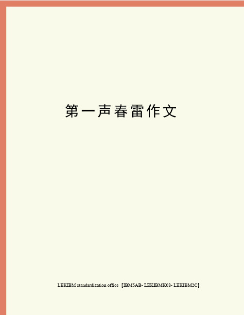 第一声春雷作文