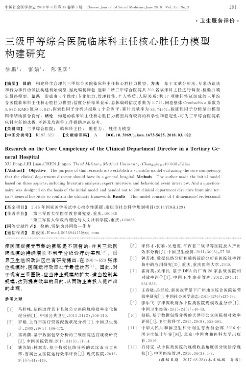 三级甲等综合医院临床科主任核心胜任力模型构建研究
