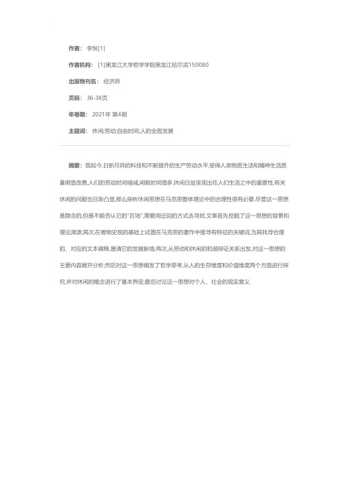 马克思休闲思想探析及其现实意义