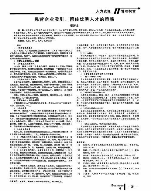 民营企业吸引、留住优秀人才的策略