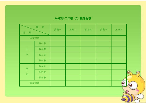 小学课程表模板