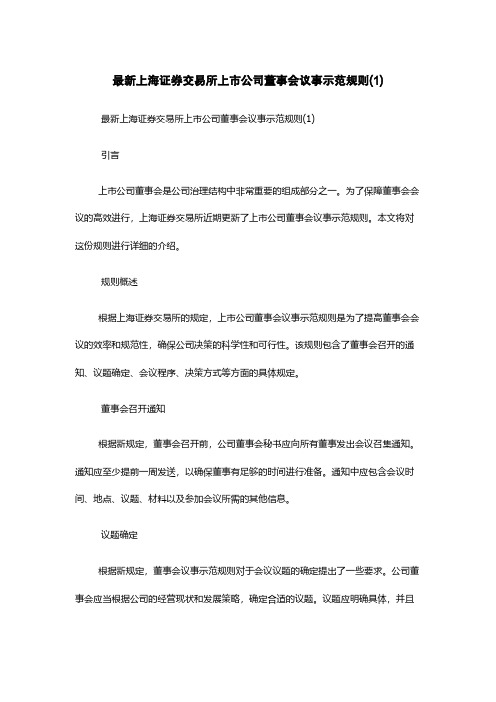 最新上海证券交易所上市公司董事会议事示范规则(1)