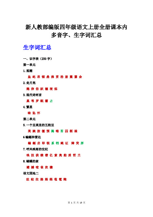 新人教部编版小学四年级语文上册全册课本内多音字、生字词汇总