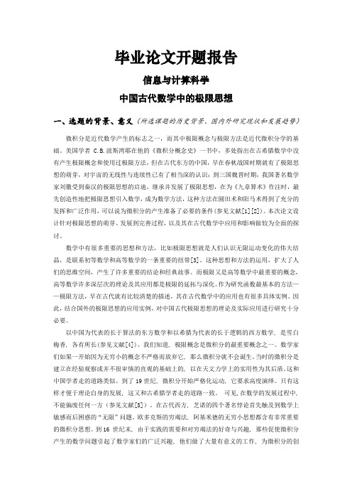 中国古代数学中的极限思想开题报告