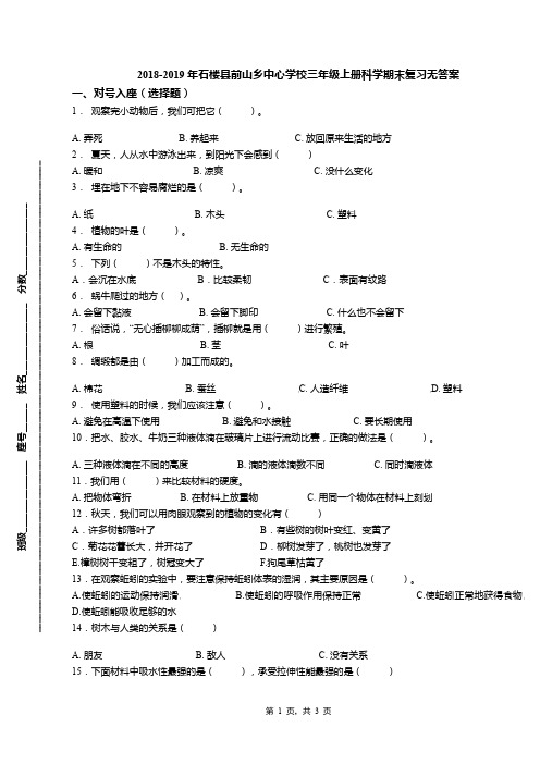 2018-2019年石楼县前山乡中心学校三年级上册科学期末复习无答案