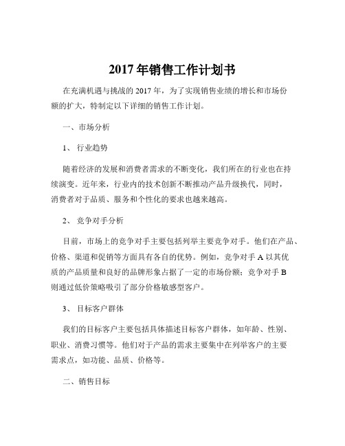 2017年销售工作计划书