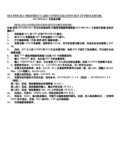 SST_PROFIBUS组态步骤(胡)