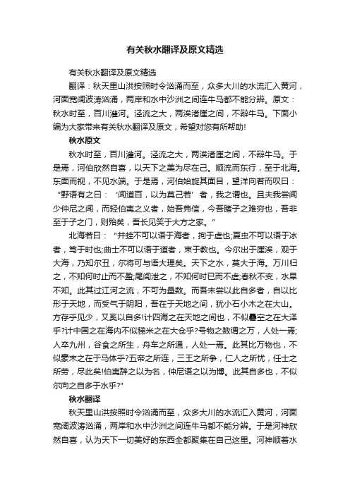 有关秋水翻译及原文精选