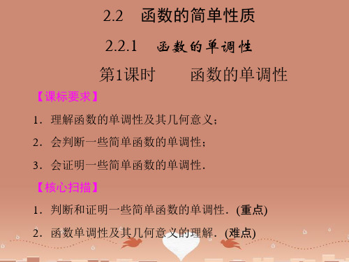 -高中数学 2.2.1.1函数的单调性课件 苏教版必修1